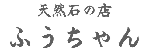 天然石の店 ふうちゃん