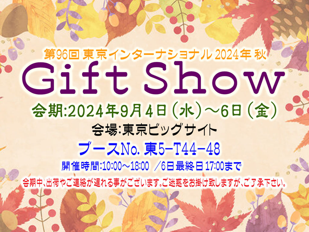 ギフト・ショー秋2024出展のお知らせ