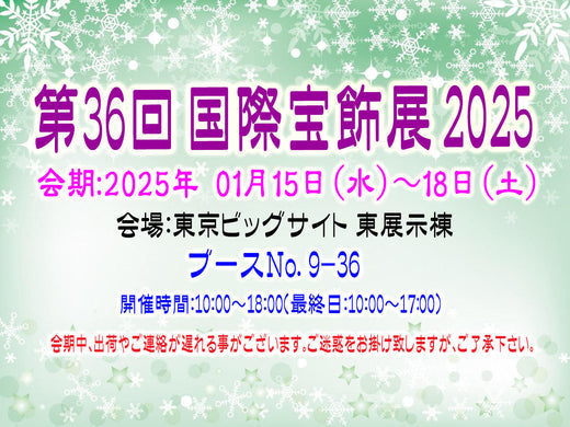 国際宝飾展のお知らせ