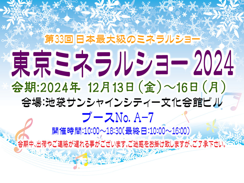 【第33回　東京ミネラルショー　出展のお知らせ】