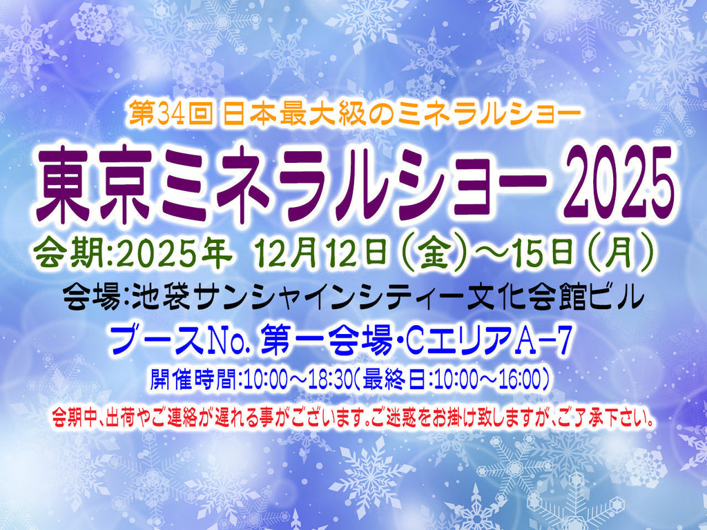 【第34回】　東京ミネラルショー　2025　出展のお知らせ】