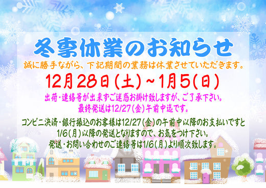 2024年　冬季休業のお知らせ