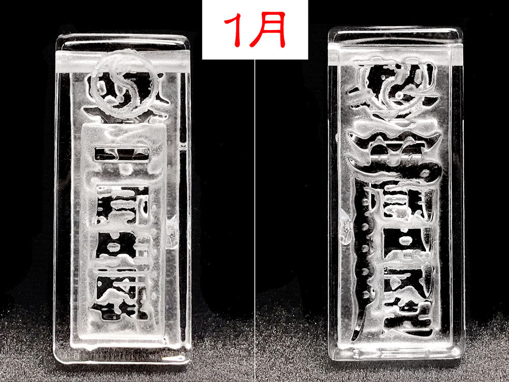 １月　表裏面