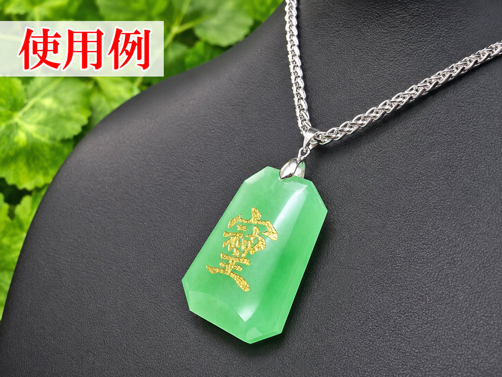一点物】そしじ（染め翡翠） – 天然石の店 ふうちゃん