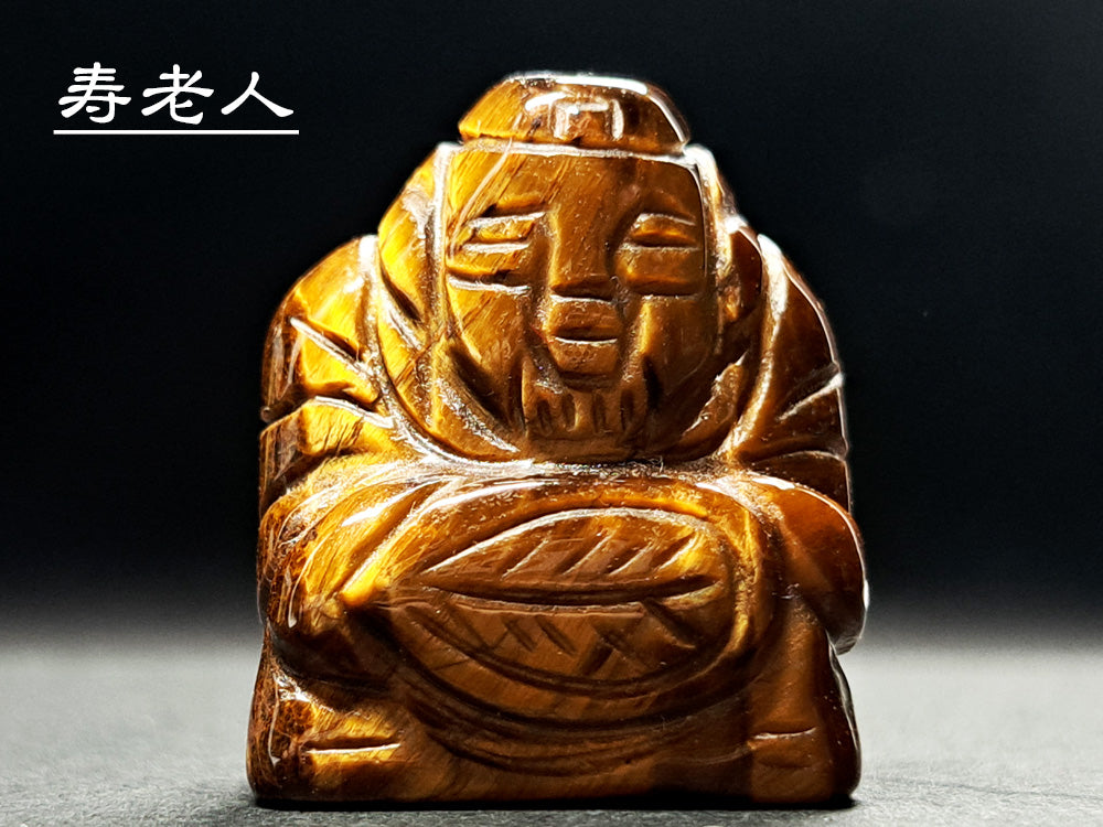 寿老人・虎目石