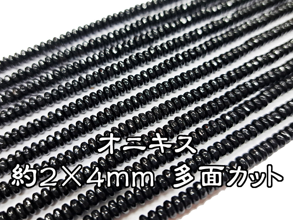 オニキス・約２×４ｍｍ 多面カット