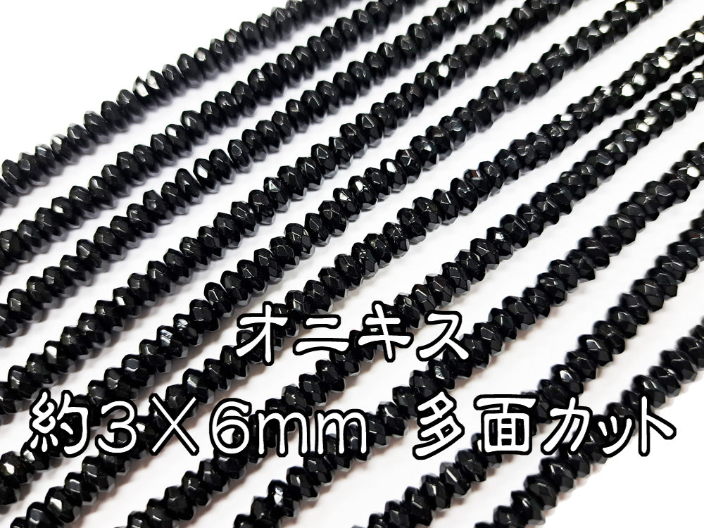オニキス・約３×６ｍｍ 多面カット