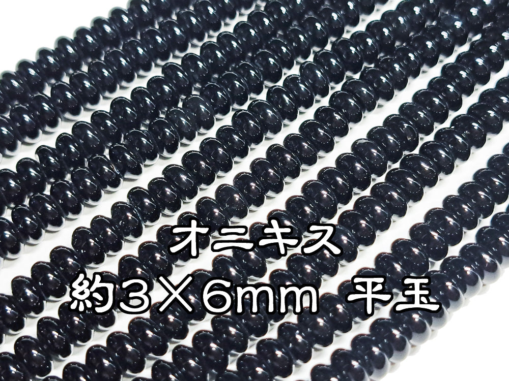 オニキス・約３×６ｍｍ 平玉