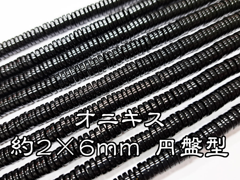 オニキス・約２×６ｍｍ 円盤型