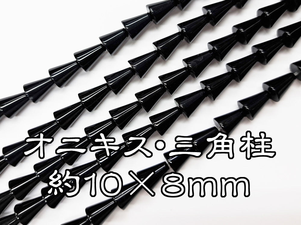 オニキス・三角柱/約１０×８ｍｍ連