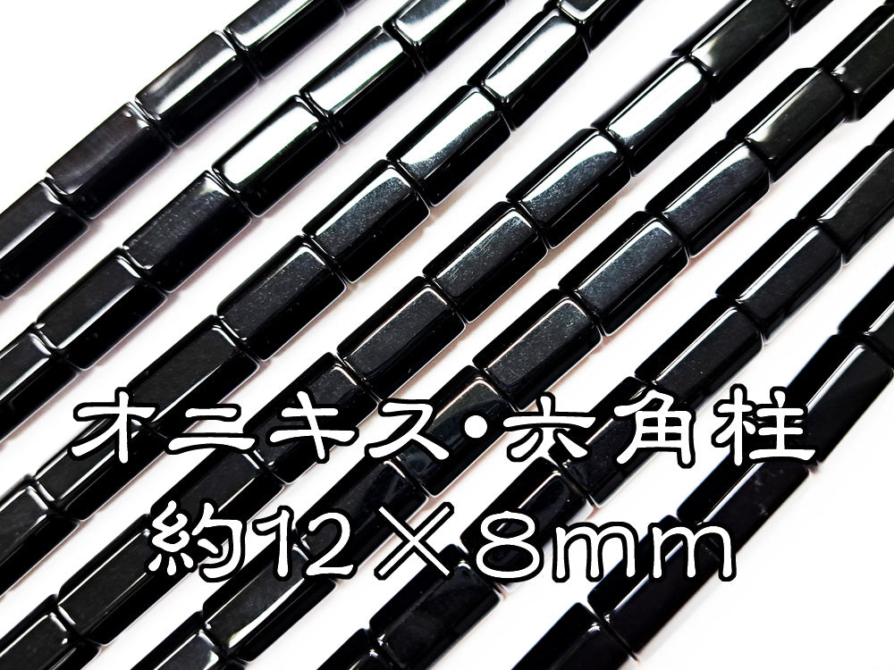 オニキス・六角柱/約１2×８ｍｍ連