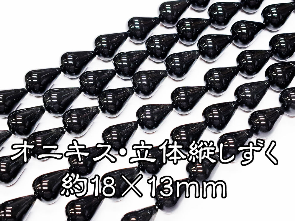 オニキス・立体縦しずく/約18×13ｍｍ