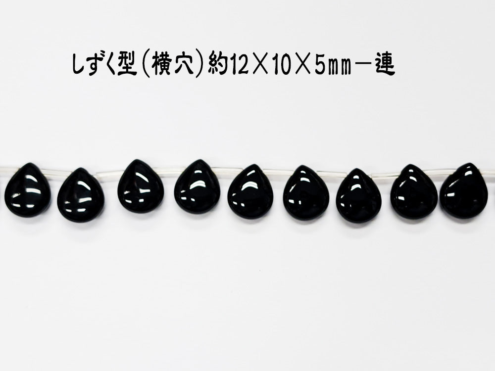 しずく型（横穴）約12×10×5mm－連