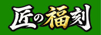 匠の福刻