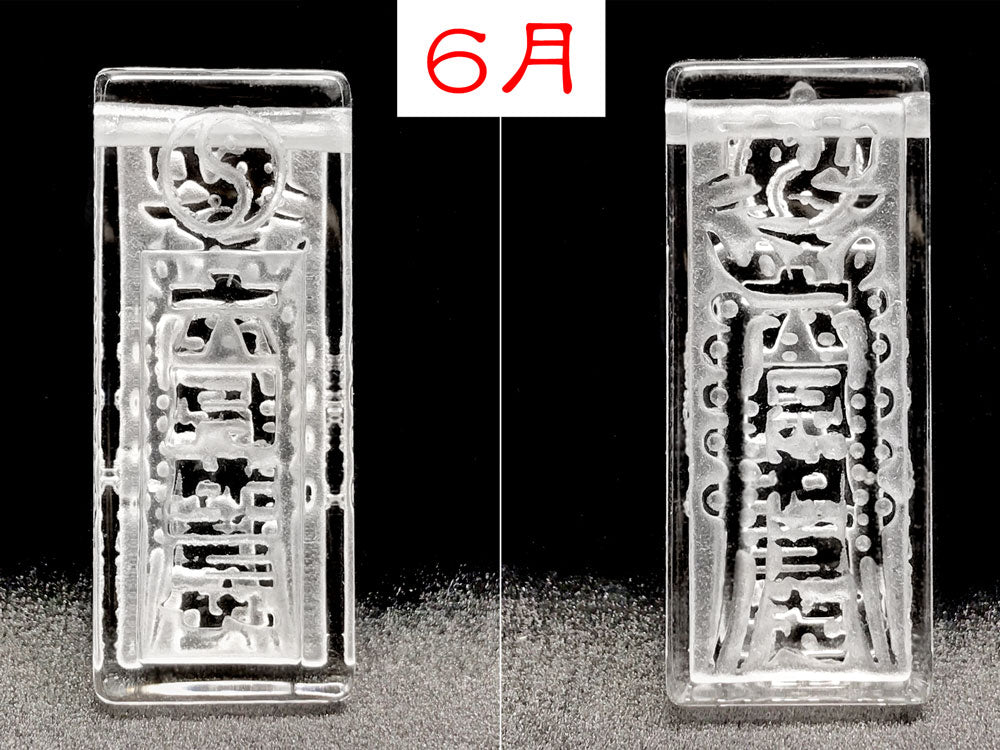 ６月　表裏面