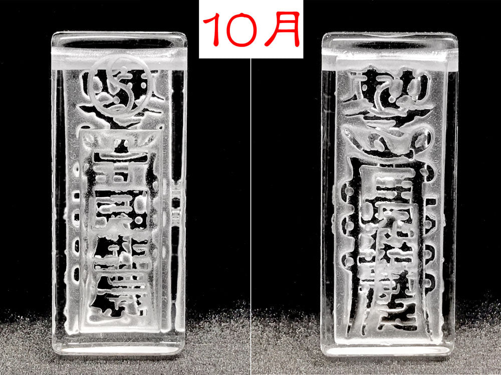 １０月　表裏面