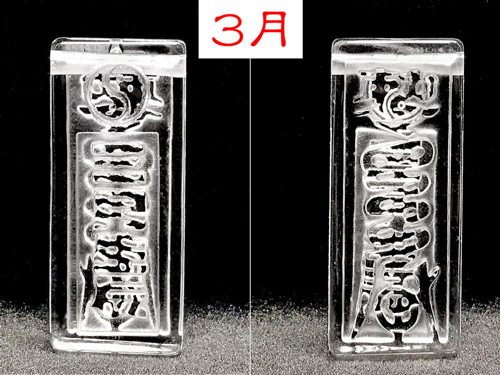３月　表裏面