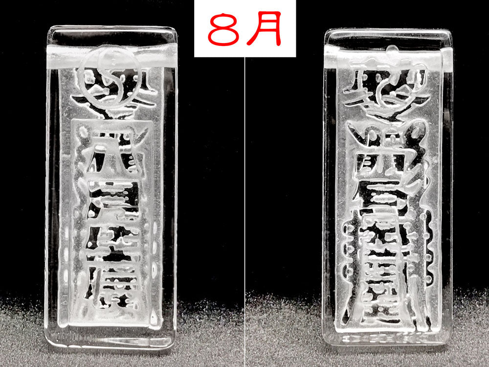８月　表裏面