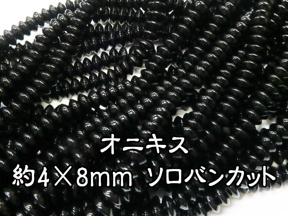 オニキス・約4×8ｍｍ ソロバンカット