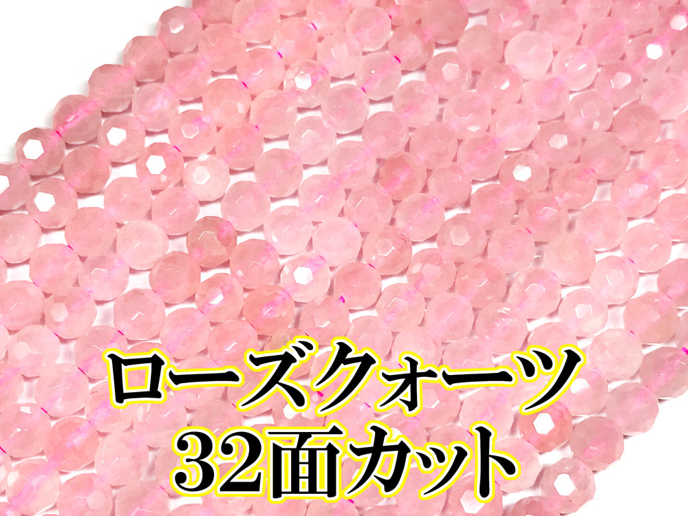 ローズクォーツ（32面カット） – 天然石の店 ふうちゃん
