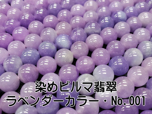 染めビルマ翡翠・ラベンダーカラー／No．001～005 – 天然石の