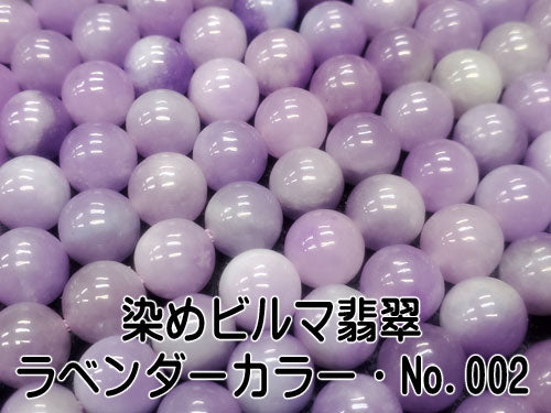 染めビルマ翡翠・ラベンダーカラー／No．001～005 – 天然石の