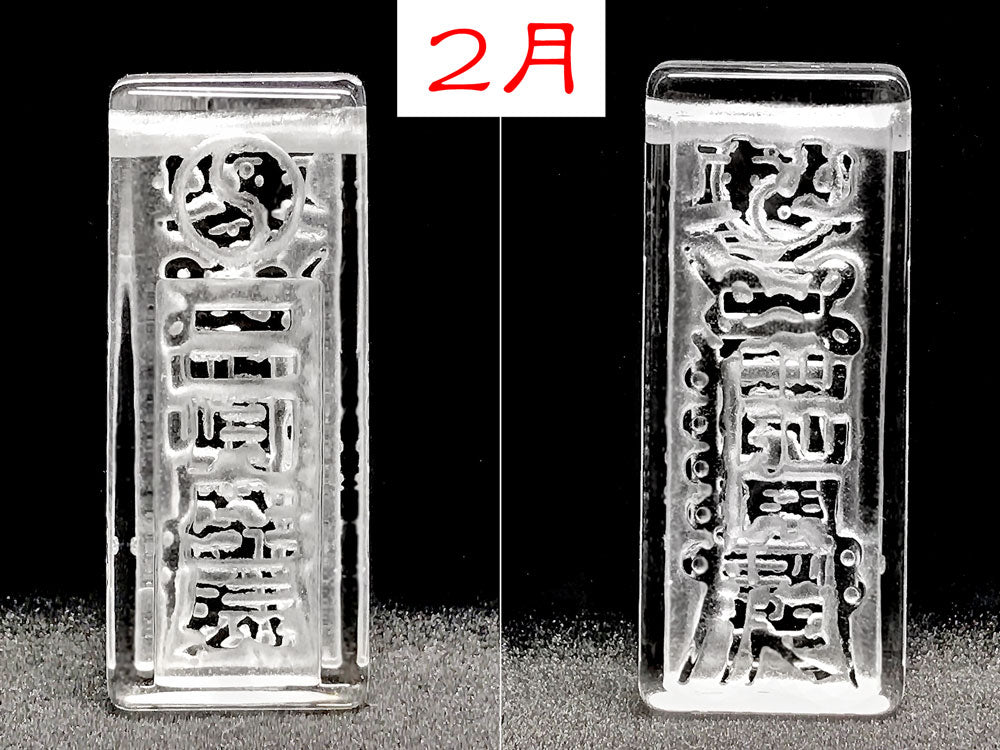 ２月　表裏面