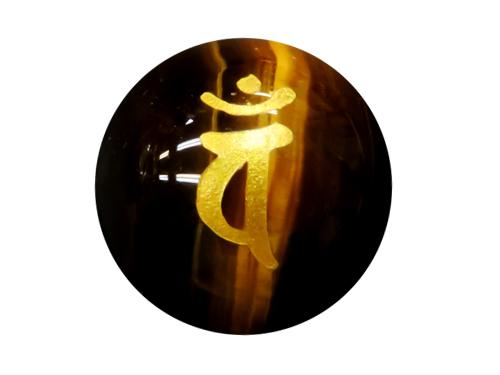 八大梵字玉・縦穴（超音波彫／虎目石・金色入り） – 天然石の店