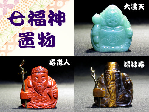 七福神No．002／置物・7色セット – 天然石の店 ふうちゃん