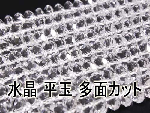 水晶【ソロバン・平玉・多面カット】 – 天然石の店 ふうちゃん